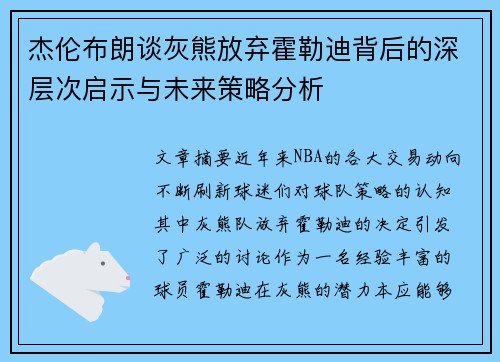 杰伦布朗谈灰熊放弃霍勒迪背后的深层次启示与未来策略分析