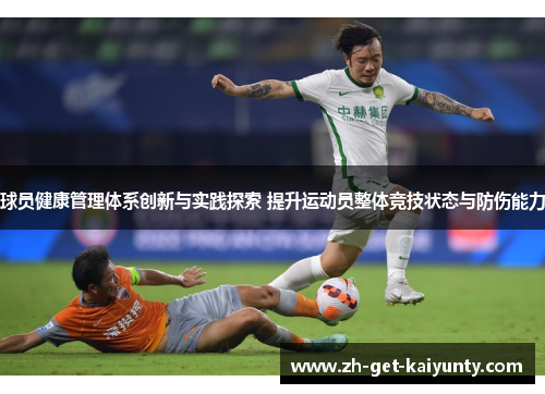 球员健康管理体系创新与实践探索 提升运动员整体竞技状态与防伤能力