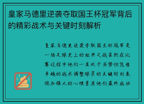 皇家马德里逆袭夺取国王杯冠军背后的精彩战术与关键时刻解析