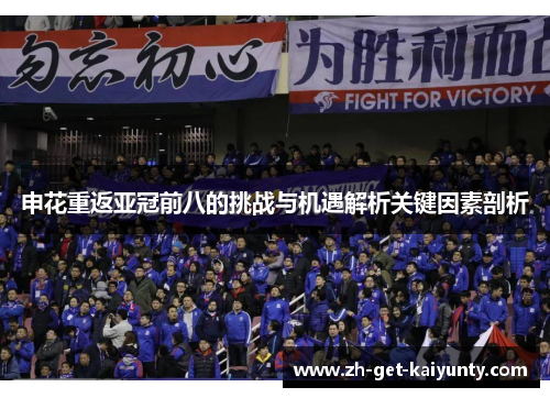 申花重返亚冠前八的挑战与机遇解析关键因素剖析