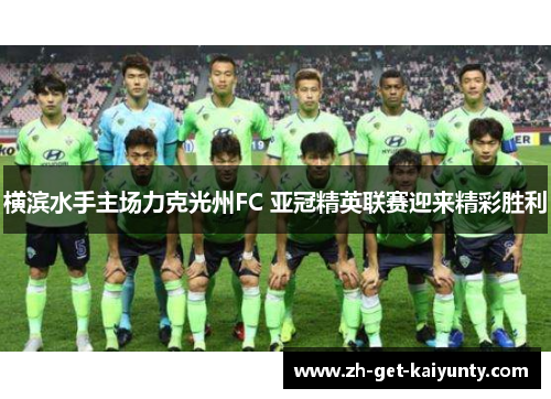 横滨水手主场力克光州FC 亚冠精英联赛迎来精彩胜利