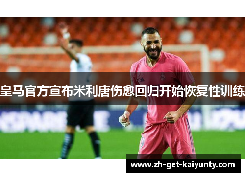 皇马官方宣布米利唐伤愈回归开始恢复性训练