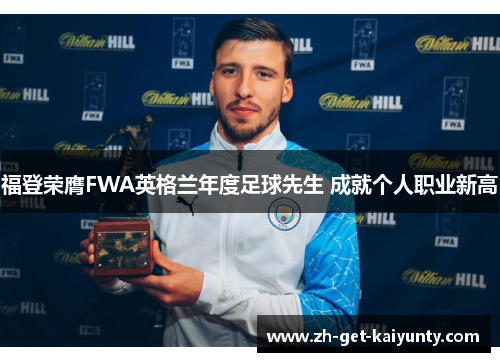 福登荣膺FWA英格兰年度足球先生 成就个人职业新高