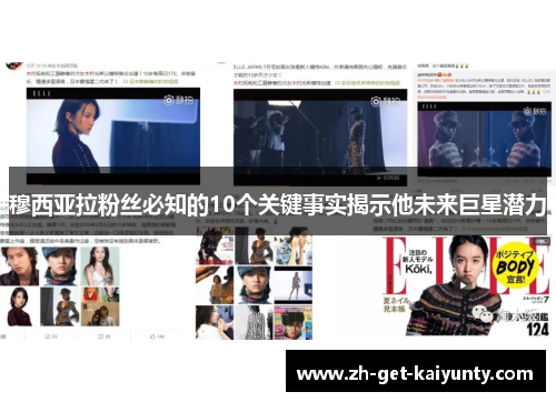 穆西亚拉粉丝必知的10个关键事实揭示他未来巨星潜力 穆西亚拉粉丝必知的10个关键事实揭示他未来巨星潜力