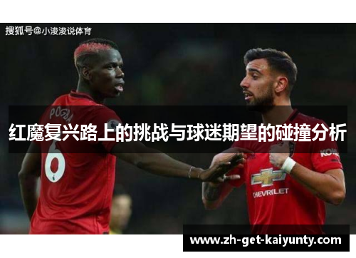 红魔复兴路上的挑战与球迷期望的碰撞分析