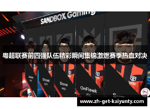 粤超联赛前四强队伍精彩瞬间集锦激燃赛季热血对决