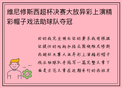 维尼修斯西超杯决赛大放异彩上演精彩帽子戏法助球队夺冠