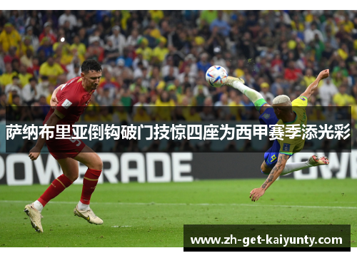 萨纳布里亚倒钩破门技惊四座为西甲赛季添光彩