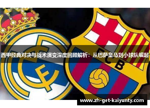 西甲经典对决与战术演变深度回顾解析：从巴萨皇马到小球队崛起