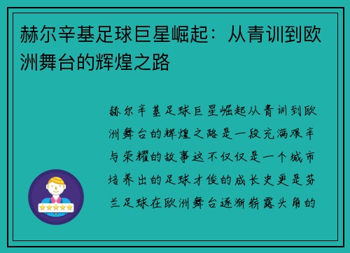 赫尔辛基足球巨星崛起：从青训到欧洲舞台的辉煌之路