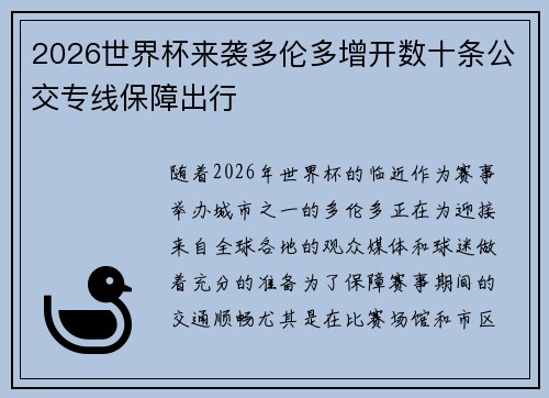2026世界杯来袭多伦多增开数十条公交专线保障出行
