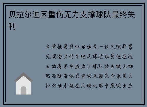 贝拉尔迪因重伤无力支撑球队最终失利