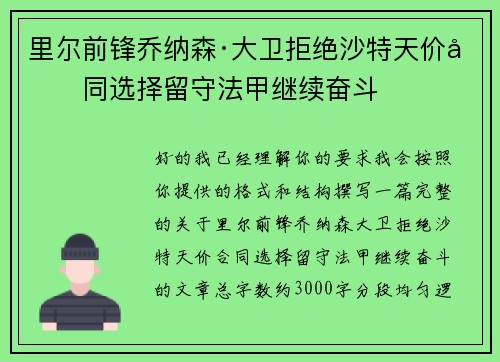 里尔前锋乔纳森·大卫拒绝沙特天价合同选择留守法甲继续奋斗