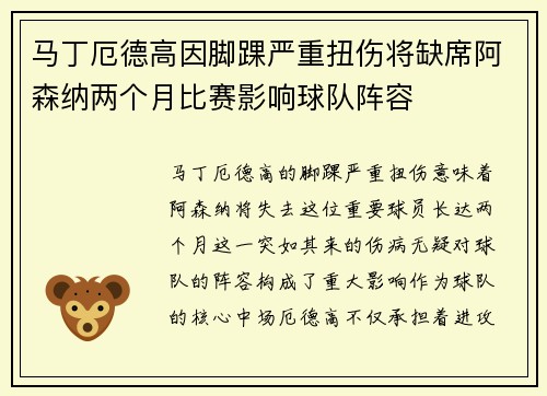 马丁厄德高因脚踝严重扭伤将缺席阿森纳两个月比赛影响球队阵容