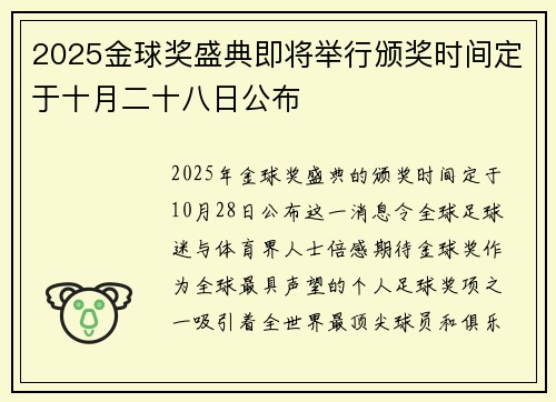 2025金球奖盛典即将举行颁奖时间定于十月二十八日公布
