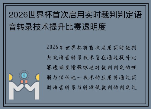 2026世界杯首次启用实时裁判判定语音转录技术提升比赛透明度