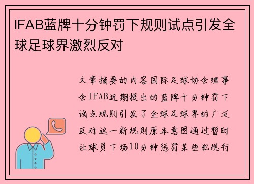 IFAB蓝牌十分钟罚下规则试点引发全球足球界激烈反对