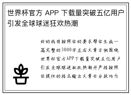 世界杯官方 APP 下载量突破五亿用户引发全球球迷狂欢热潮