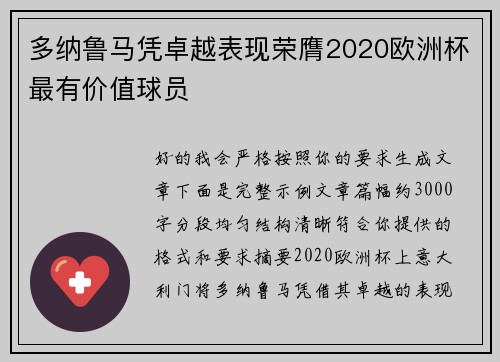 多纳鲁马凭卓越表现荣膺2020欧洲杯最有价值球员