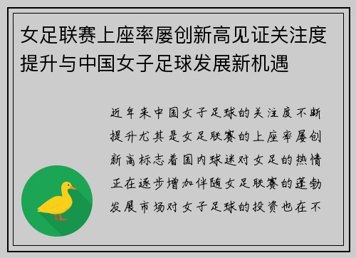 女足联赛上座率屡创新高见证关注度提升与中国女子足球发展新机遇