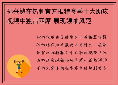 孙兴慜在热刺官方推特赛季十大助攻视频中独占四席 展现领袖风范