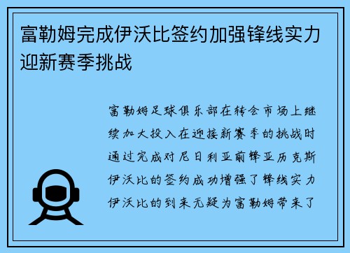 富勒姆完成伊沃比签约加强锋线实力迎新赛季挑战