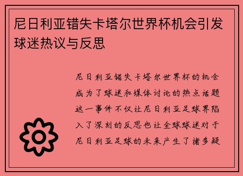 尼日利亚错失卡塔尔世界杯机会引发球迷热议与反思
