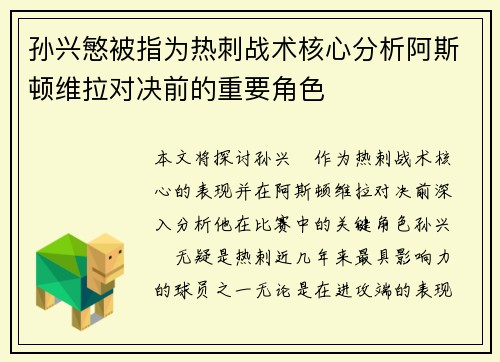 孙兴慜被指为热刺战术核心分析阿斯顿维拉对决前的重要角色