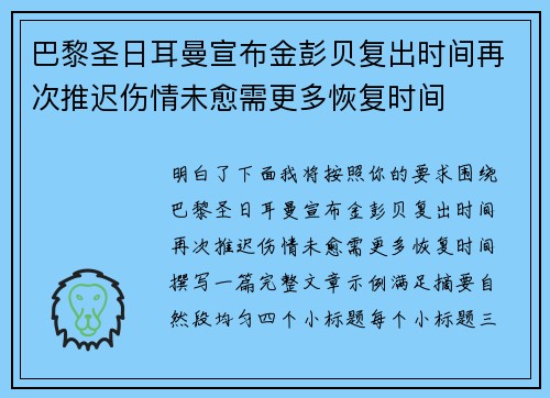 巴黎圣日耳曼宣布金彭贝复出时间再次推迟伤情未愈需更多恢复时间