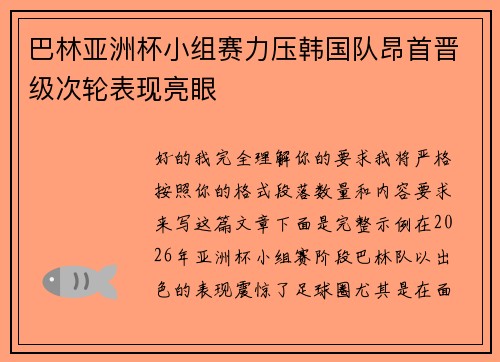 巴林亚洲杯小组赛力压韩国队昂首晋级次轮表现亮眼