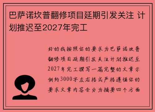 巴萨诺坎普翻修项目延期引发关注 计划推迟至2027年完工