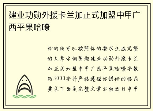 建业功勋外援卡兰加正式加盟中甲广西平果哈嘹