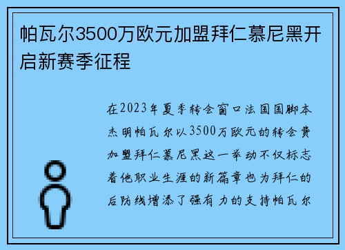 帕瓦尔3500万欧元加盟拜仁慕尼黑开启新赛季征程