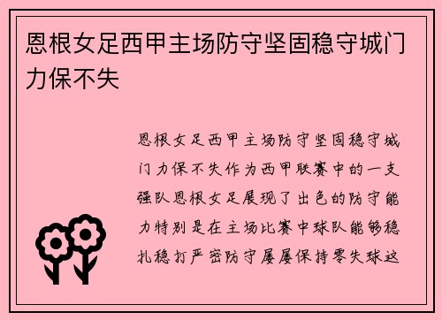 恩根女足西甲主场防守坚固稳守城门力保不失
