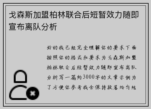 戈森斯加盟柏林联合后短暂效力随即宣布离队分析
