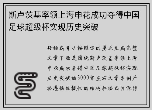 斯卢茨基率领上海申花成功夺得中国足球超级杯实现历史突破