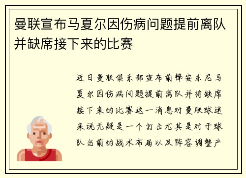 曼联宣布马夏尔因伤病问题提前离队并缺席接下来的比赛
