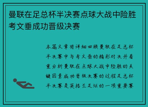 曼联在足总杯半决赛点球大战中险胜考文垂成功晋级决赛
