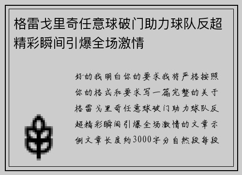 格雷戈里奇任意球破门助力球队反超精彩瞬间引爆全场激情