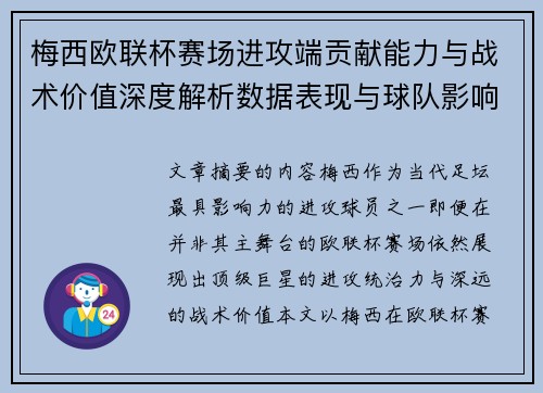 梅西欧联杯赛场进攻端贡献能力与战术价值深度解析数据表现与球队影响