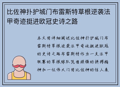 比佐神扑护城门布雷斯特草根逆袭法甲奇迹挺进欧冠史诗之路