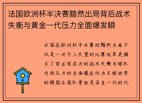 法国欧洲杯半决赛黯然出局背后战术失衡与黄金一代压力全面爆发瞬