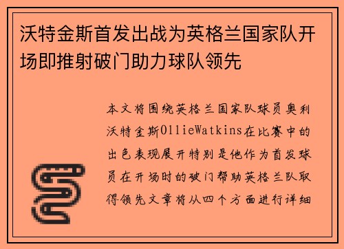 沃特金斯首发出战为英格兰国家队开场即推射破门助力球队领先
