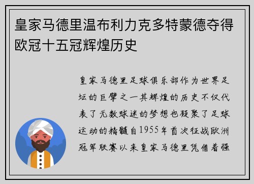 皇家马德里温布利力克多特蒙德夺得欧冠十五冠辉煌历史