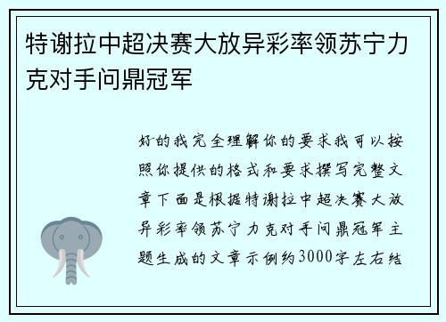 特谢拉中超决赛大放异彩率领苏宁力克对手问鼎冠军