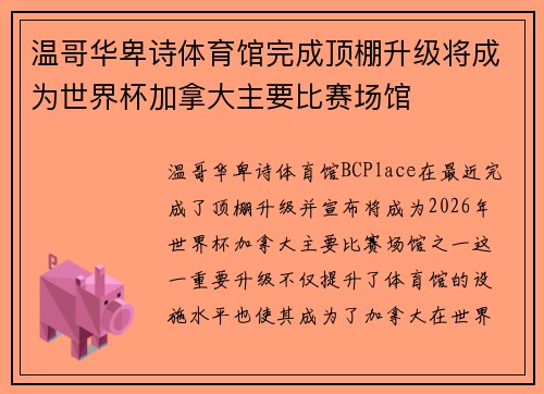 温哥华卑诗体育馆完成顶棚升级将成为世界杯加拿大主要比赛场馆