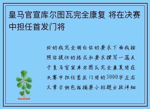 皇马官宣库尔图瓦完全康复 将在决赛中担任首发门将