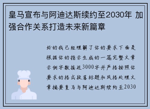 皇马宣布与阿迪达斯续约至2030年 加强合作关系打造未来新篇章