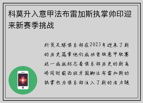 科莫升入意甲法布雷加斯执掌帅印迎来新赛季挑战