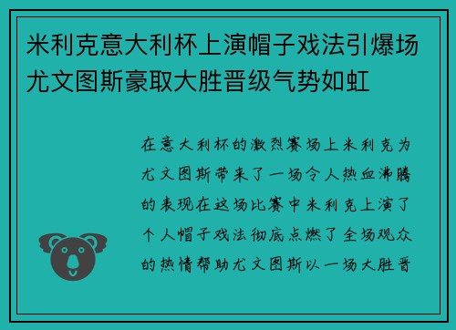 米利克意大利杯上演帽子戏法引爆场尤文图斯豪取大胜晋级气势如虹